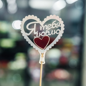 Топпер Я Тебя Люблю в Электроуглях