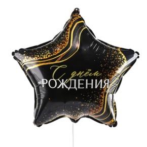 Шар Звезда "С днем рождения" в Электроуглях