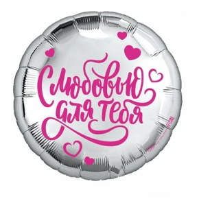 Шар "С любовью для тебя" в Электроуглях