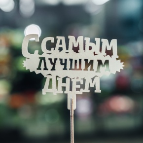 Топпер С самым лучшим днем в Электроуглях