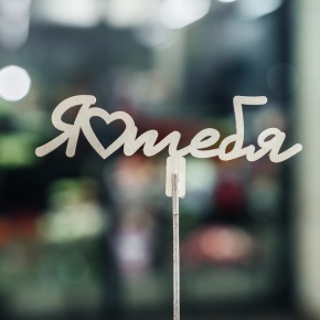 Топпер Люблю тебя в Электроуглях