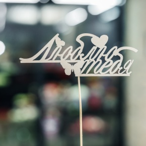 Топпер Люблю тебя в Электроуглях