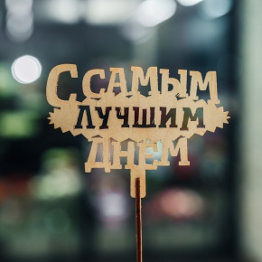 Топпер С самым лучшим днем в Электроуглях