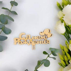 Топпер С днем Рождения (золото) в Электроуглях