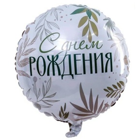 Шар "С Днём Рождения" листья в Электроуглях