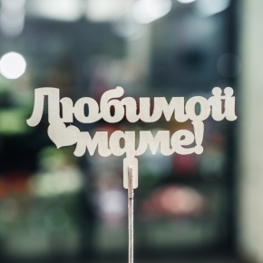 Топпер Любимой Маме в Электроуглях