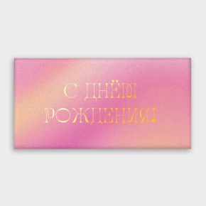 Конверт для денег "С днём рождения!" градиент в Электроуглях