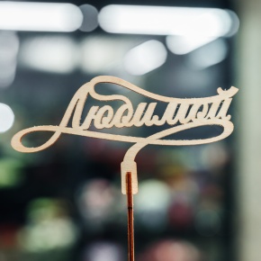 Топпер Любимой в Электроуглях