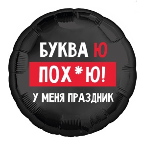 Шар "Буква Ю, у меня праздник" в Электроуглях