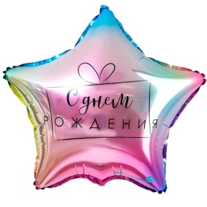 Шар «С днём рождения», звезда, градиент в Электроуглях