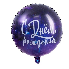 Шар "С Днём Рождения" космос в Электроуглях