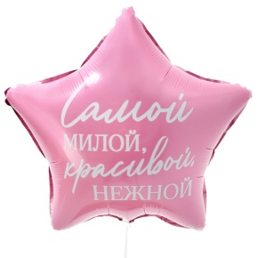 Шар "Самой милой, красивой, нежной" звезда в Электроуглях