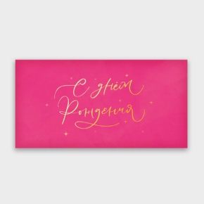 Конверт для денег "С днём рождения!" малиновый прописной в Электроуглях