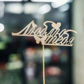 Топпер Люблю тебя в Электроуглях