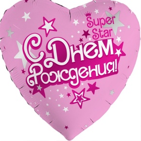 Шар сердце «С днём рождения, Super Star» в Электроуглях