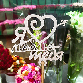 Топпер Я люблю тебя, с сердцем и стрелой в Электроуглях