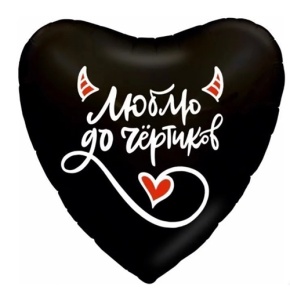 Шар сердце "Люблю до чёртиков" в Электроуглях