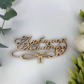 Топпер , Любимой мамочке в Электроуглях