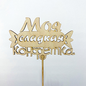 Топпер моя сладкая конфетка в Электроуглях