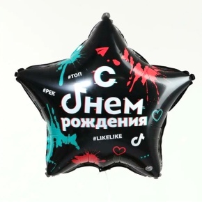 Шар Звезда "Топ! Лайк! С Днём Рождения" в Электроуглях