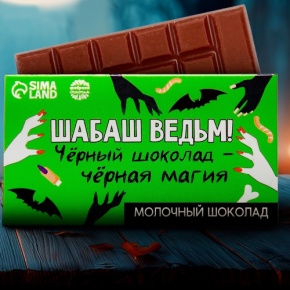Шоколад молочный «Шабаш ведьм» 27гр. в Электроуглях