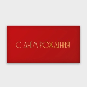 Конверт для денег "С днём рождения!" в Электроуглях