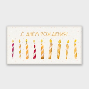 Конверт для денег "С днём рождения!" свечки в Электроуглях