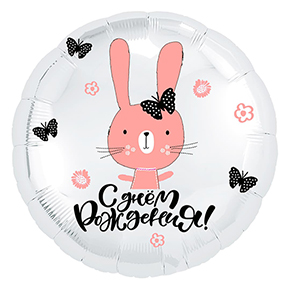 Шар круг С днем рождения "зайка" в Электроуглях