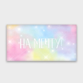 Конверт для денег "На мечту!" с голографический в Электроуглях