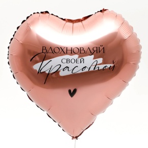 Шар сердце «Вдохновляй» в Электроуглях