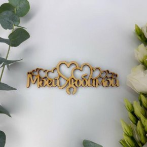 Топпер - Моей Любимой в Электроуглях