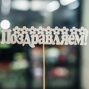 Топпер Поздравляем в Электроуглях