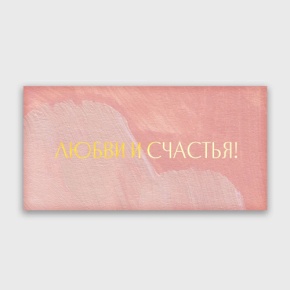 Конверт для денег "Любви и счастья!" акварель в Электроуглях