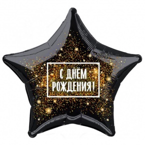 Шар Звезда - С днем рождения (45 см) в Электроуглях