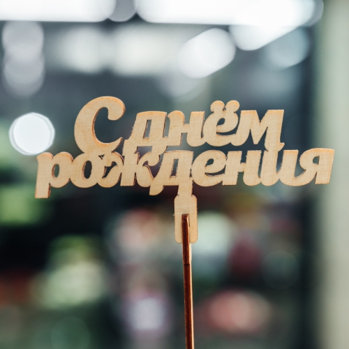 Топпер С Днем Рождения в Электроуглях