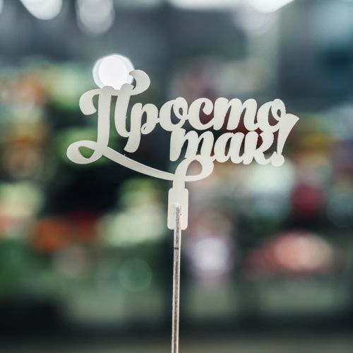 Топпер Просто так в Электроуглях