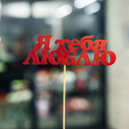 Топпер Я тебя люблю в Электроуглях