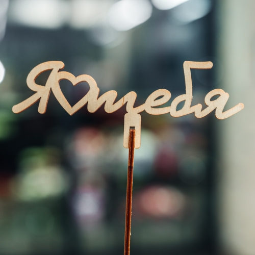 Топпер Люблю тебя в Электроуглях