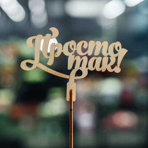 Топпер Просто так в Электроуглях