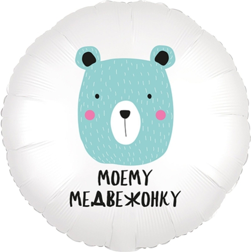 Шар круг Моему медвежонку в Электроуглях