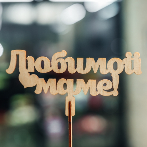 Топпер Любимой Маме в Электроуглях