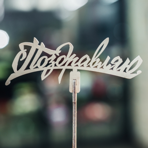 Топпер Поздравляю в Электроуглях