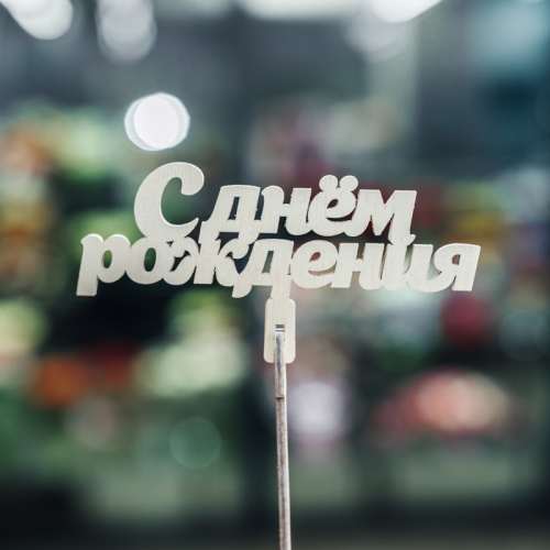 Топпер С Днем Рождения в Электроуглях