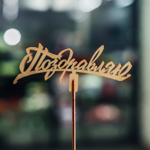 Топпер Поздравляю в Электроуглях